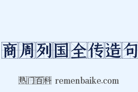 商周列国全传造句是什么意思的图片